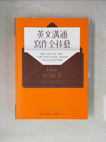 【書寶二手書T5／語言學習_ZLY】英文溝通寫作全技藝：求職、行銷、情書、慰問…50種工作與生活情境…_羅莎莉‧瑪吉歐,  鄒詠婷