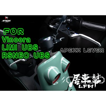 【居車幫】APEXX拉桿 Vinoora LIMI UBS RSNEO 小小兵 可調煞車拉桿 附手剎車 碳纖維 改裝