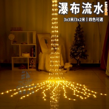 【限時低價】升級皮線流水燈 跑馬燈 led窗簾燈 3x3米 新年裝飾燈 瀑佈燈 彩燈 窗簾燈 led防水燈串 造景燈