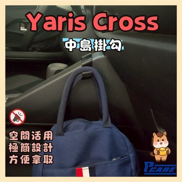 【收納控必買】豐田 Toyota Yaris Cross 中島掛勾