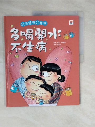 【書寶二手書T7／少年童書_ZMW】我是健康好寶寶：多喝開水不生病_張朵拉