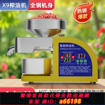 【台灣公司 可開發票】X9榨油機家用小型全自動多功能商用油渣花生新型炸油機器智能壓油