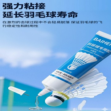 ~廣隆~羽毛球維修膠水 羽毛球修復工具 膠水 斷拍修復 籃球 足球 球類外皮漏氣皮可修補