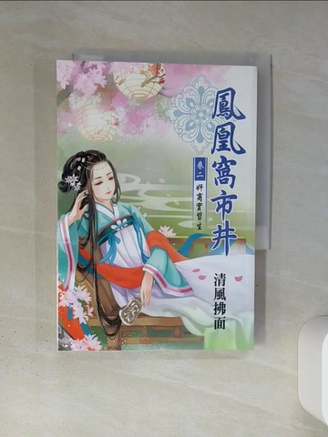 【書寶二手書T4／言情小說_TI4】鳳凰窩市井 卷二：奸商實習生_清風拂面