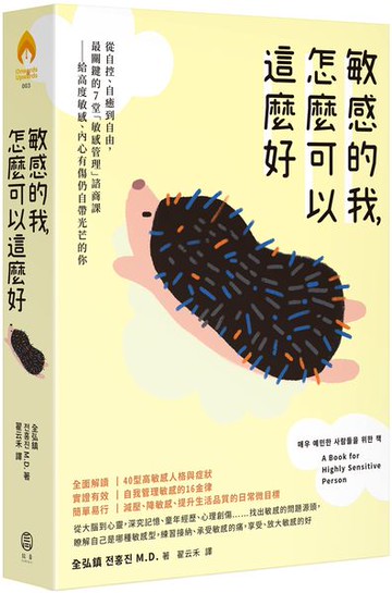 敏感的我，怎麼可以這麼好： 從自控、自癒到自由，最關鍵的7堂「敏感管理」諮商課──給高度敏感、內心有傷仍自帶光芒的你【城邦讀書花園】
