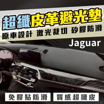 Jaguar 超纖皮革避光墊 捷豹避光墊 F-PACE E-PACE JAGUAR-XE