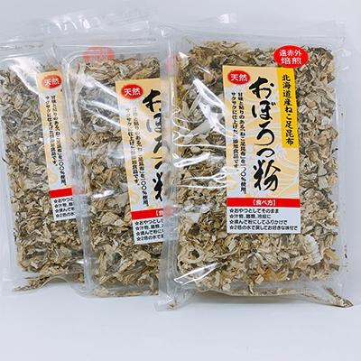 ふるさと納税 釧路市 天然 ねこ足昆布100% おぼろっ粉 道東産 1袋50g×3袋 昆布 海藻 F4F-0288