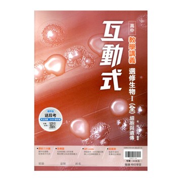 高中互動式教學講義選修生物Ⅰ(全)：細胞與遺傳