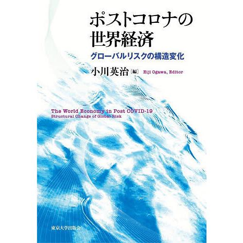 ポストコロナの世界経済 グローバルリスクの構造変化