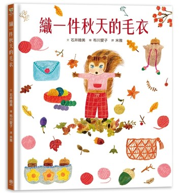 織一件秋天的毛衣【書衣版】【TAAZE讀冊生活】