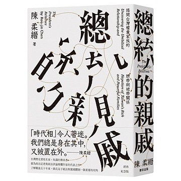 總統的親戚【城邦讀書花園】