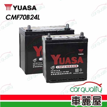 【YUASA 湯淺】電瓶 充電制御 CMF70B24L 送基本安裝(車麗屋)