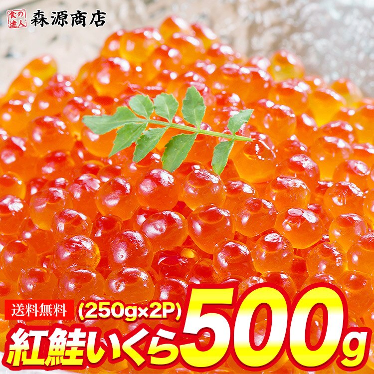 紅鮭いくら醤油漬け(小粒) 500g(250gx2P) 冷凍便 同梱可 のし可 指定日不可