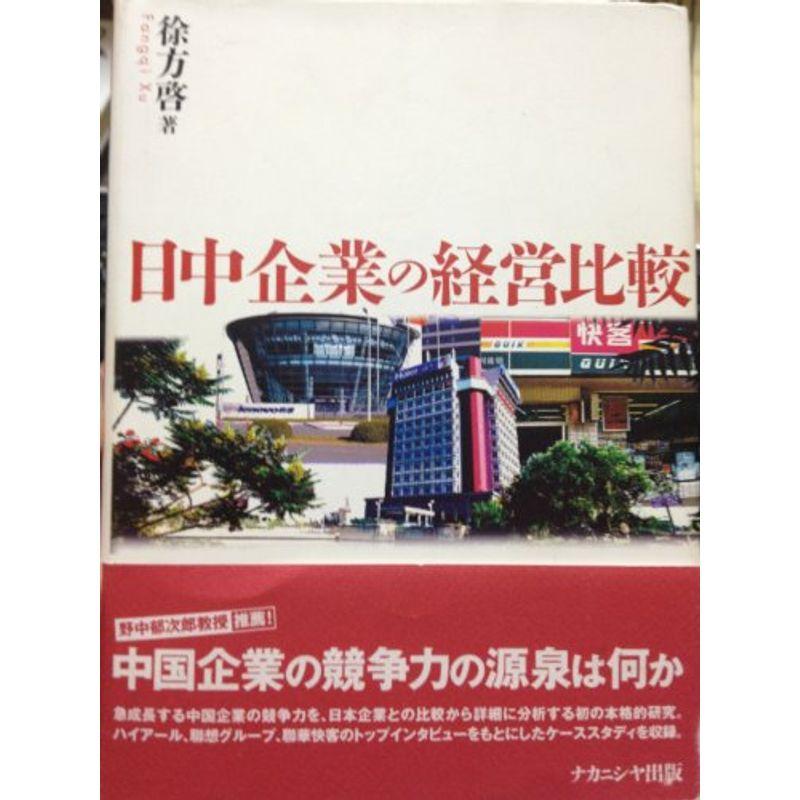 日中企業の経営比較