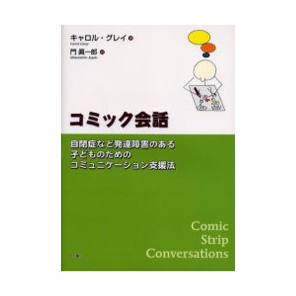 コミック会話 自閉症など発達障害のある子どものためのコミュニケーション支援法