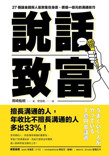 【電子書】說話致富：27個讓金錢與人氣聚集在身邊，價值一億元的溝通技巧