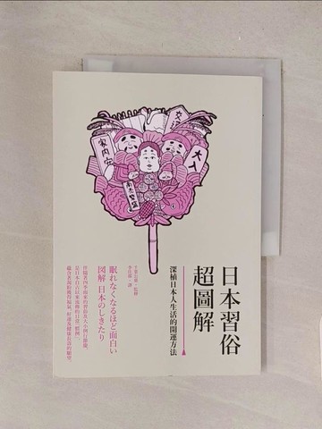 【書寶二手書T1／社會_Y5W】日本習俗超圖解：深植日本人生活的開運方法_千葉公慈, 李佳霖