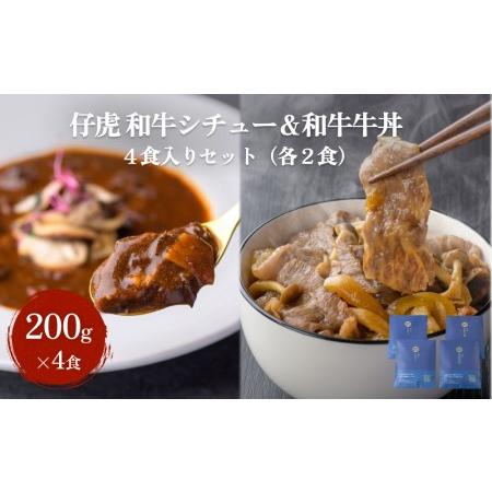 ふるさと納税 仔虎 和牛シチュー＆和牛 牛丼4食セット （各2食） 宮城県名取市