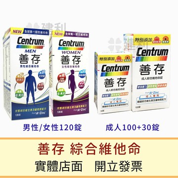 Centrum 善存 男性/女性 綜合維他命 120錠 / 成人綜合維他命130錠-建利健康生活網