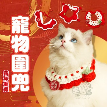 【最高折300】毛皇上寵物用品 新年編織寵物圍兜 新年圍兜 寵物圍巾 毛線針織 寵物新年 春節 圍兜兜 寵物飾品