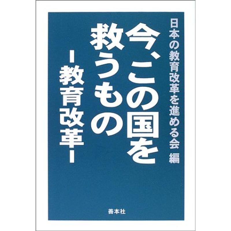 今、この国を救うもの?教育改革