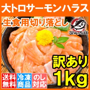 送料無料 訳ありサーモン大トロハラス切り落とし1kg 生食用スライス 500g×2 【わけあり 訳アリ アトランティックサーモン サーモンハラ