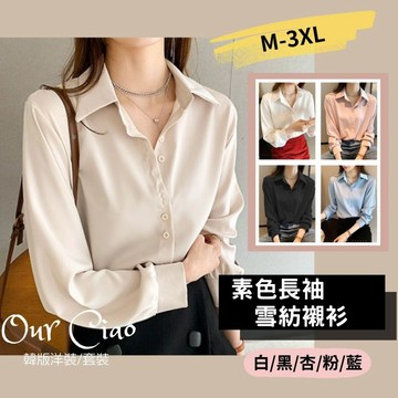 🔥現貨秒發.S-3XL 女 長袖雪紡襯衫 上班襯衫 大尺碼上衣 襯衫 白色上衣 杏色襯衫 粉色上衣 藍色上衣 古巴領襯衫