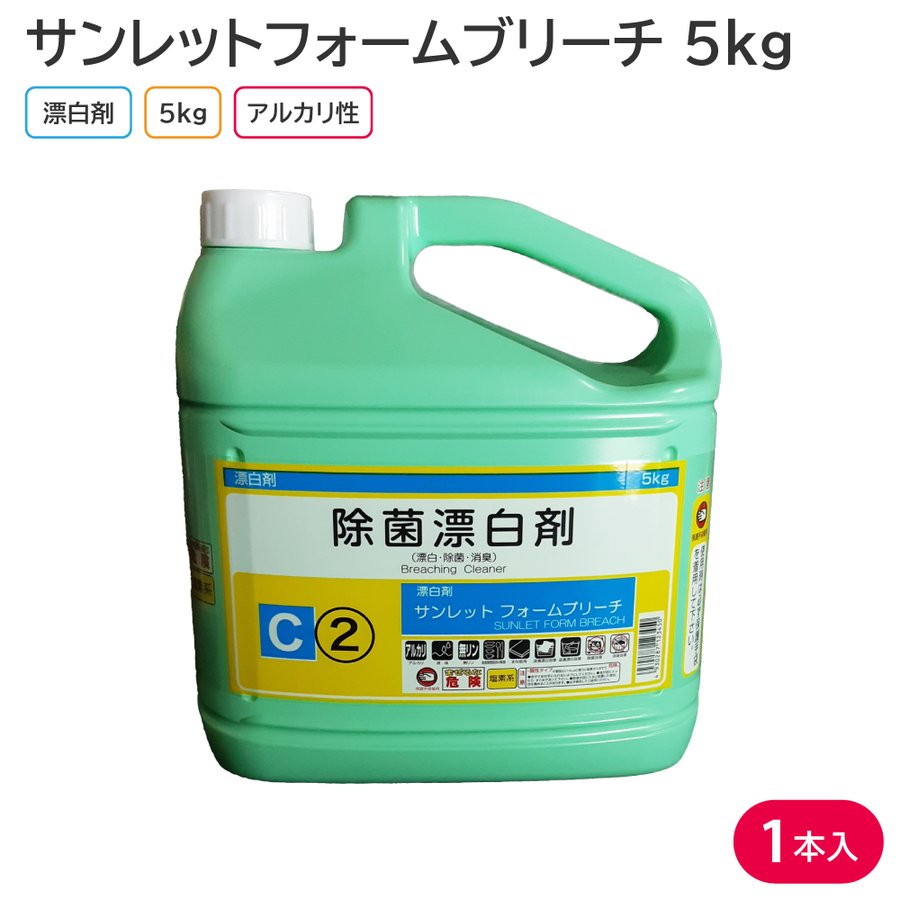 洗剤 台所用洗剤 漂白剤 除菌漂白剤 サンレットフォームブリーチ 5kg 1本 アルカリ性 業務用 洗浄 殺菌 消毒 食器 調理器具 ふきん おしぼり  通販 LINEポイント最大0.5%GET | LINEショッピング