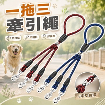 一拖三寵物牽引繩 多頭遛狗繩 寵物玩具 狗狗玩具