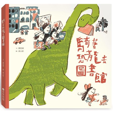 騎著恐龍去圖書館