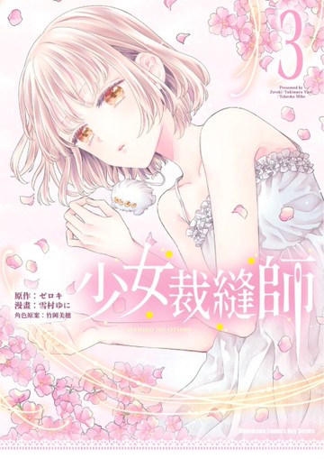 少女裁縫師 （3）