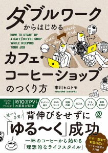 ダブルワークからはじめるカフェ・コーヒーショップのつくり方 市川ヒロトモ