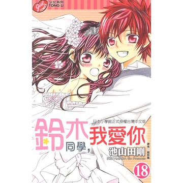 鈴木同學，我愛你 (18)_Readmoo 讀墨電子書