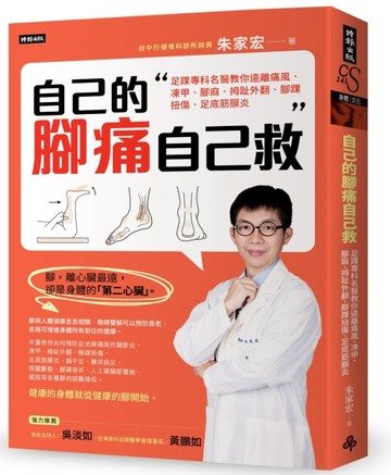 自己的腳痛自己救：足踝專科名醫教你遠離痛風、凍甲、腳麻、拇趾【二手書_良好】TAAZE讀冊生活