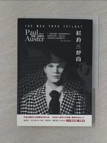 【書寶二手書T1／翻譯小說_SZ6】紐約三部曲_李靜宜, 保羅．奧斯特