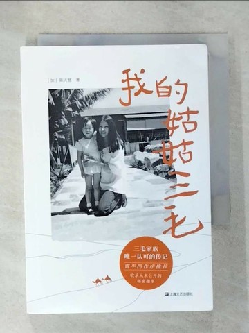 【書寶二手書T1／一般小說_VAV】我的姑姑三毛_簡體_（加）陳天慈