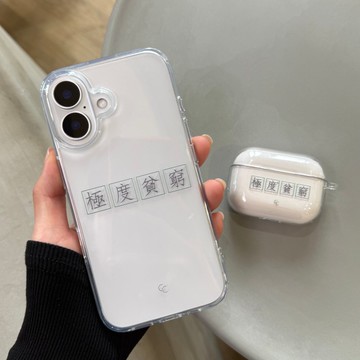 【字帖系列】極度貧窮 全透明不發黃背板防摔手機保護殼