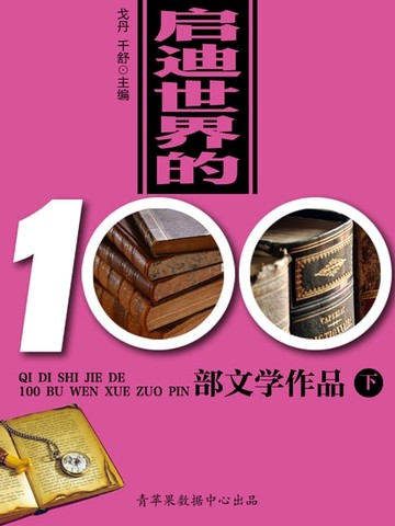 【電子書】启迪世界的100部文学作品（下）