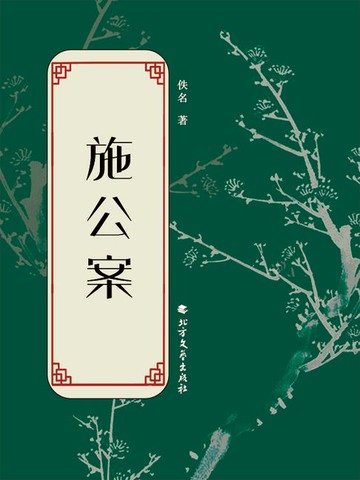 【電子書】施公案