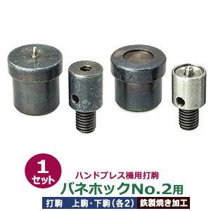 ハンドプレス打駒 バネホックNo.2用 バネ用上駒 頭用下駒 ダボ用上駒 足用下駒 鉄製焼き加工 上駒2下駒2 4パーツ1セット入