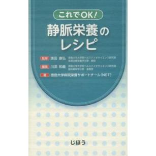 これでOK 静脈栄養のレシピ