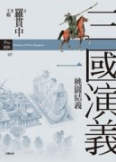 三國演義一‧桃園結義[二手書_良好]