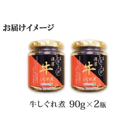 ふるさと納税 348.牛しぐれ煮 国産牛 90g 2個セット 和牛 牛しぐれ おつまみ 肉 牛肉 ご飯のお供 北海道 弟子屈町 北海道弟子屈町