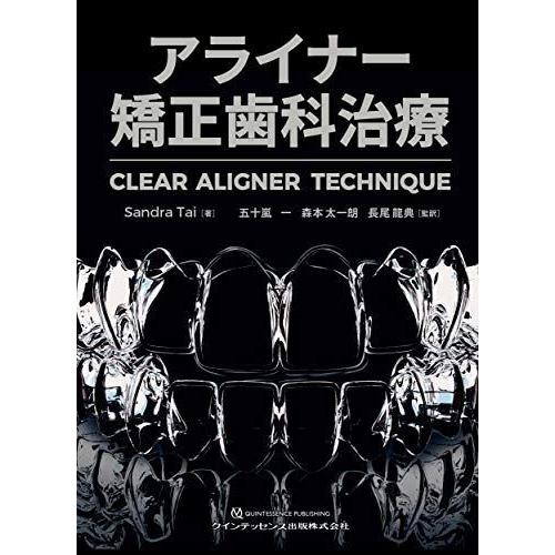 アライナー矯正歯科治療