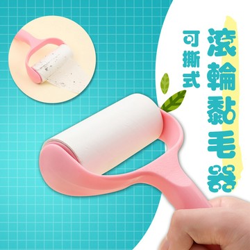 台灣現貨 可撕式滾輪黏毛器 滾筒滾輪黏毛器 除塵器 除毛器 黏塵紙 清潔用具 隨手黏 毛絮滾筒 黏毛滾輪【A03061】
