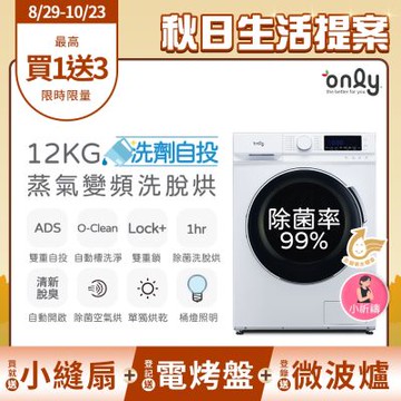only 小祈禱12KG洗劑自投洗脫烘洗衣機 OF12-M62UD白 (省水12公斤變頻滾筒)