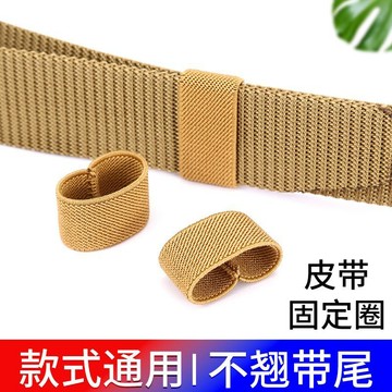 💥臺灣有貨💥免運💥鬆緊腰帶圈圈彈力皮帶環帆布腰帶固定環皮帶圈皮帶尾部固定圈配件促銷