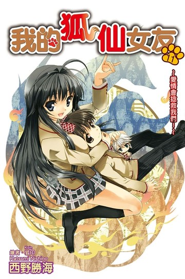 【電子書】我的狐仙女友(11)小說