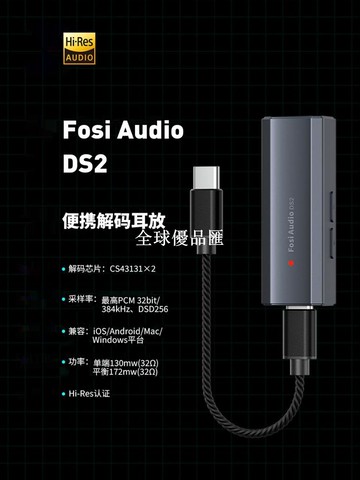 【全球優品匯】FosiAudio弗西音頻DS2小尾巴解碼耳放平衡發燒HIFI便攜音頻解碼器