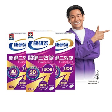 桂格康研家 關鍵三效錠(60顆x3盒)